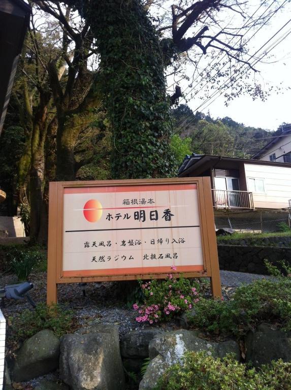 Hotel Asuka Hakone Buitenkant foto